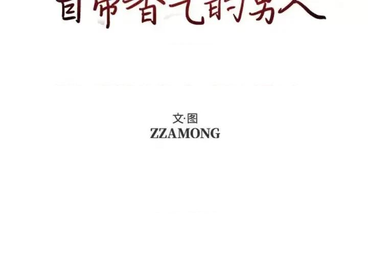 自带香气的男人 自带香气的男人-第 64 话 第2页