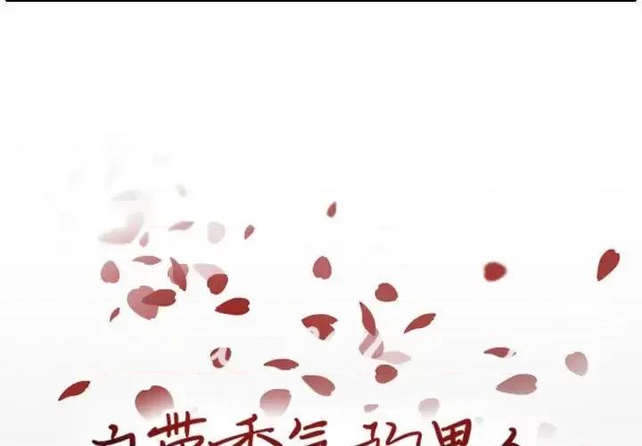 自带香气的男人 自带香气的男人-第 65 话 第3页