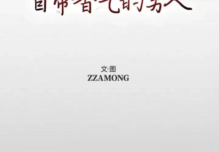 自带香气的男人 自带香气的男人-第 65 话 第4页