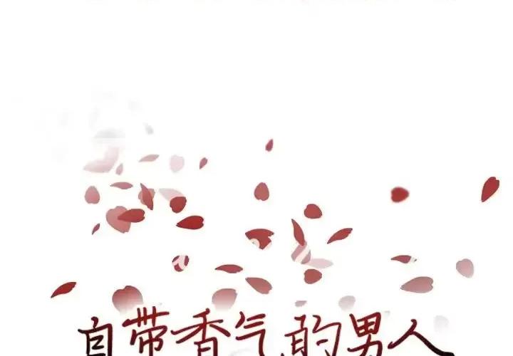 自带香气的男人 自带香气的男人-第 68 话 第1页