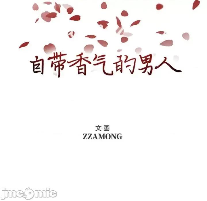 自带香气的男人 自带香气的男人-第 70 话 第5页