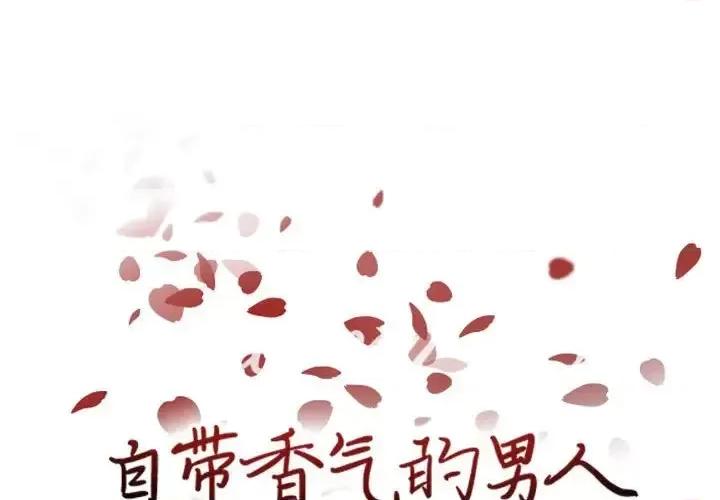 自带香气的男人 自带香气的男人-第 71 话 第1页