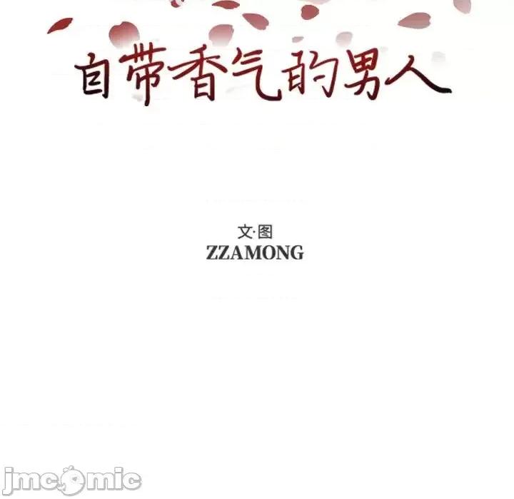 自带香气的男人 自带香气的男人-第 72 话 第5页