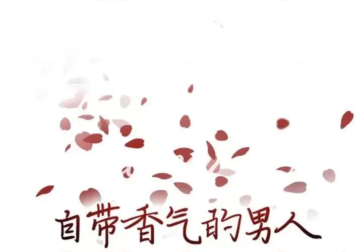 自带香气的男人 自带香气的男人-第 76 话 第1页
