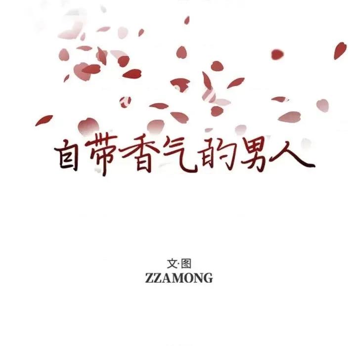 自带香气的男人 自带香气的男人-第 79 话 第16页