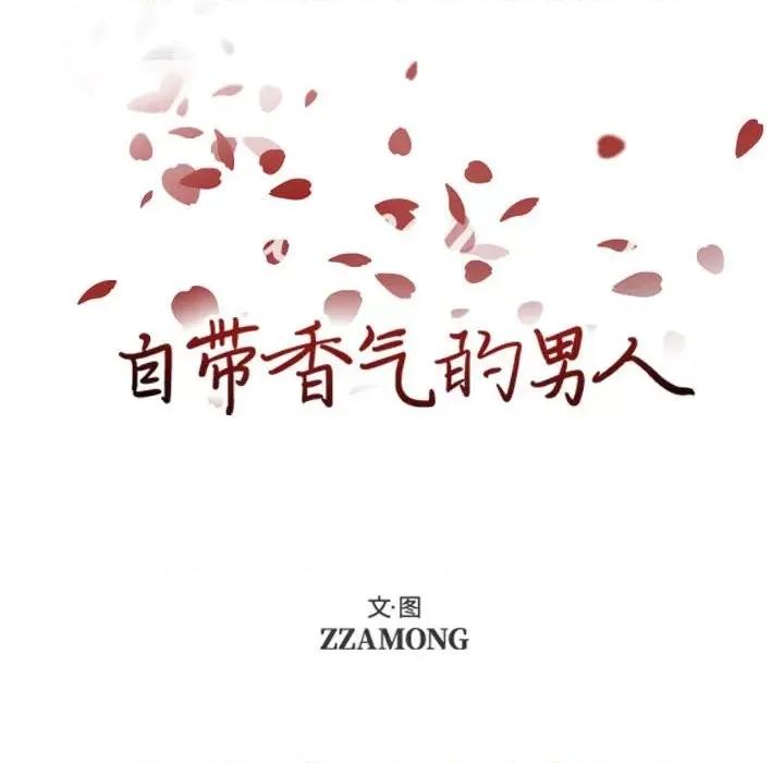 自带香气的男人 自带香气的男人-第 80 话 第24页