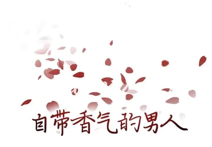 自带香气的男人 自带香气的男人-第 81 话 第1页