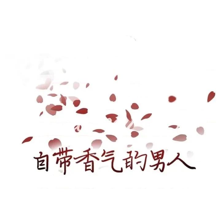自带香气的男人 自带香气的男人-第 82 话 第17页