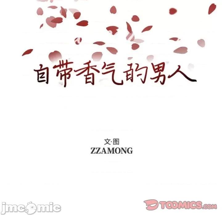 自带香气的男人 自带香气的男人-第 83 话 第10页
