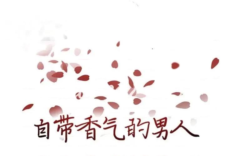 自带香气的男人 自带香气的男人-第 84 话 第1页