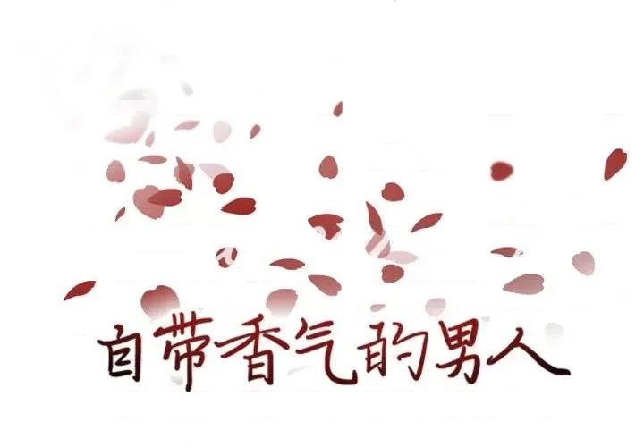 自带香气的男人 自带香气的男人-第 85 话 第1页