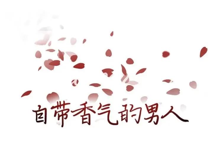 自带香气的男人 自带香气的男人-第 86 话 第1页