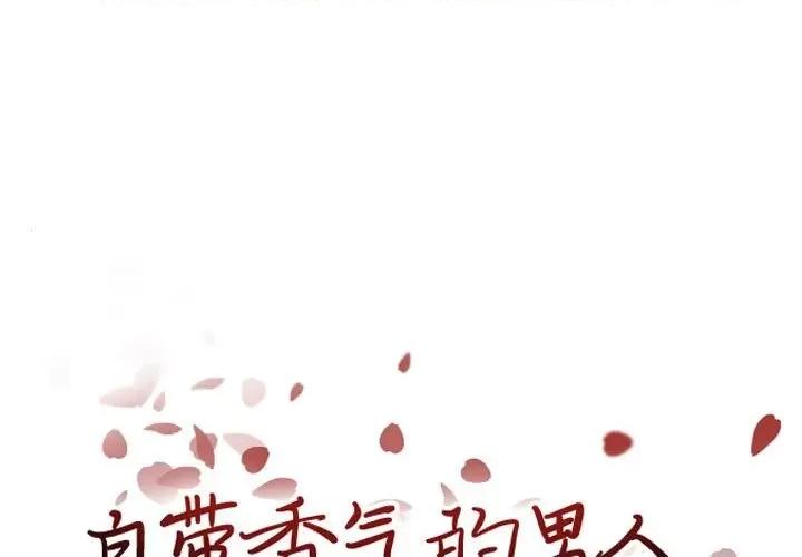 自带香气的男人 自带香气的男人-第 87 话 第1页
