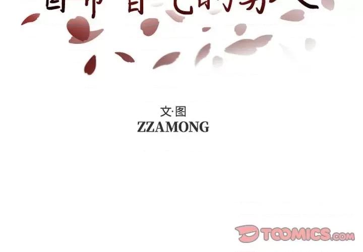自带香气的男人 自带香气的男人-第 87 话 第2页