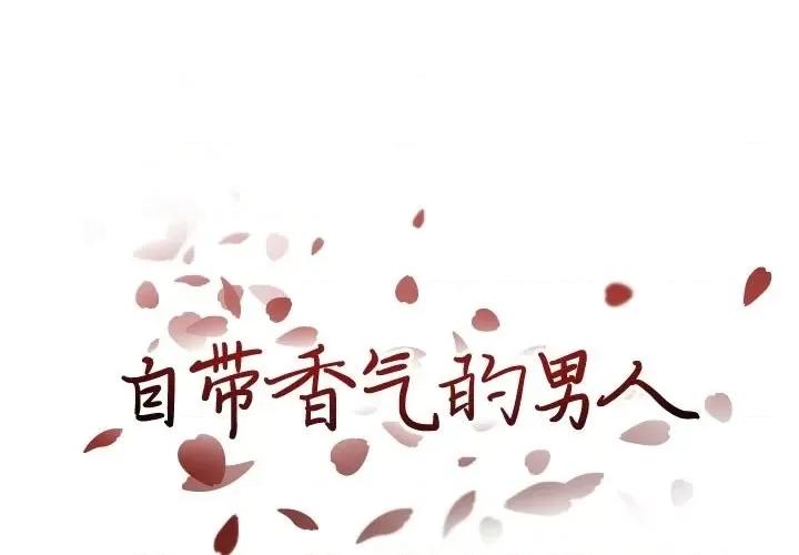 自带香气的男人 自带香气的男人-第 88 话 第1页