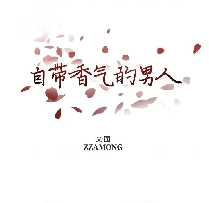 自带香气的男人 自带香气的男人-第 89 话 第7页