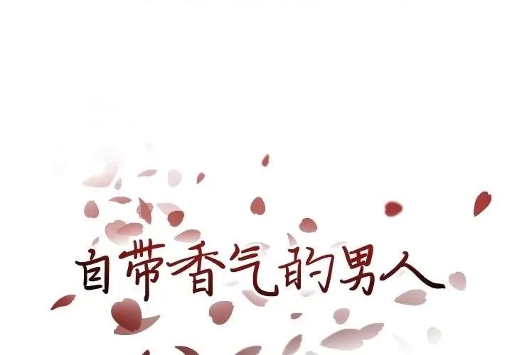 自带香气的男人 自带香气的男人-第 90 话 第1页