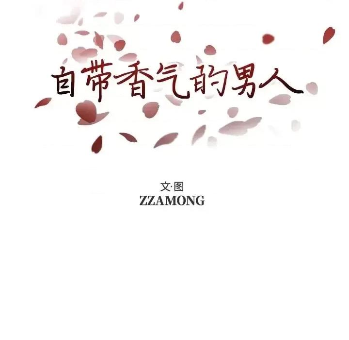 自带香气的男人 自带香气的男人-第 92 话 第12页