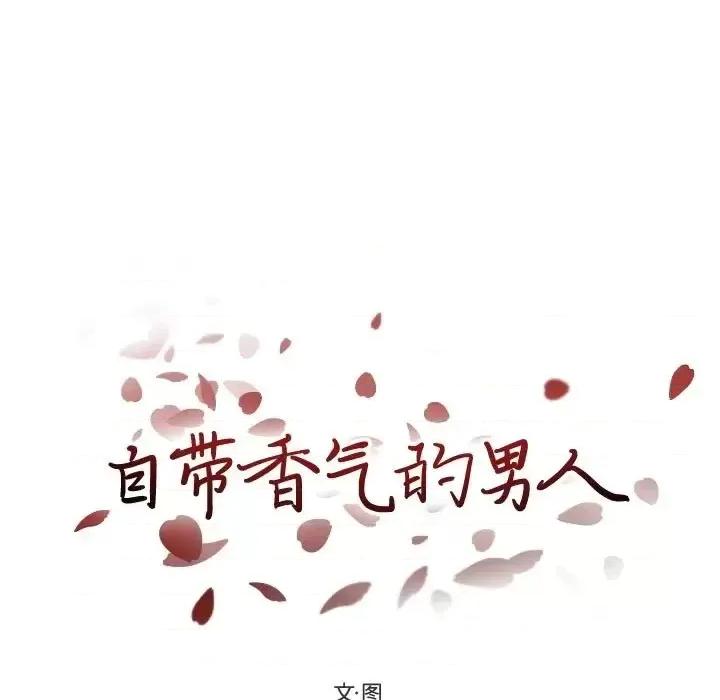 自带香气的男人 自带香气的男人-第 93 话 第9页