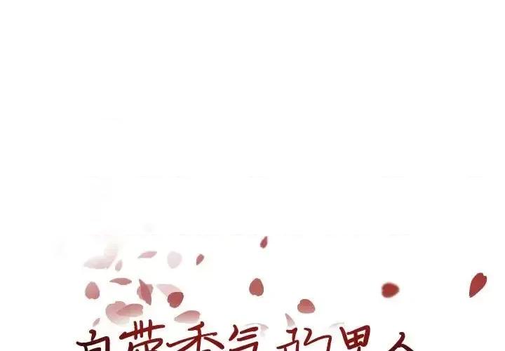 自带香气的男人 自带香气的男人-第 94 话 第1页