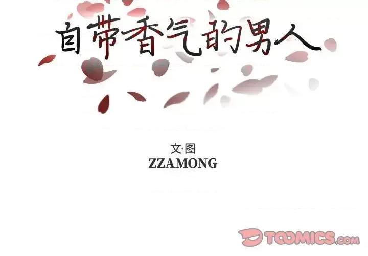 自带香气的男人 自带香气的男人-第 95 话 第2页