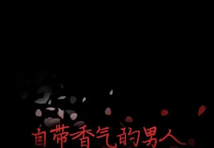 自带香气的男人 自带香气的男人-第 98 话 第1页