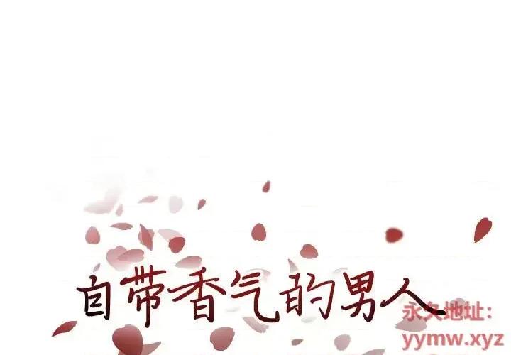 自带香气的男人 自带香气的男人-第 100 话 第1页