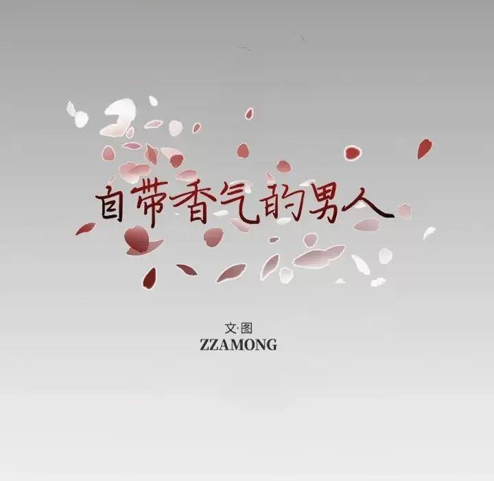 自带香气的男人 自带香气的男人-第 103 话 第7页