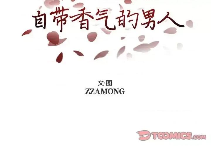 自带香气的男人 自带香气的男人-第 105 话 第2页