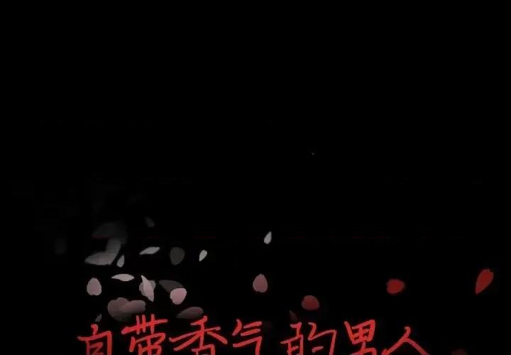 自带香气的男人 自带香气的男人-第 108 话 第1页