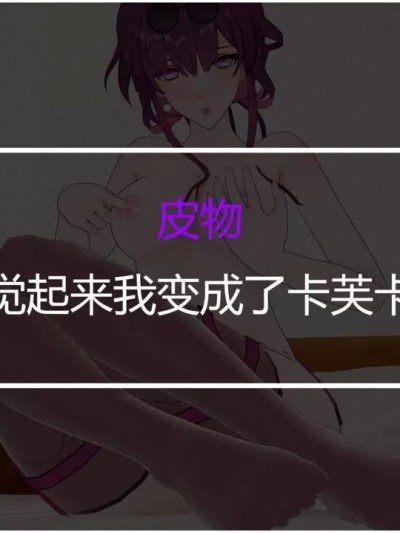 一觉起来变成卡芙卡了？！