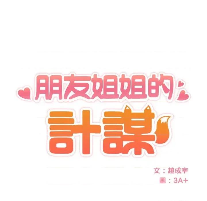 朋友姐姐的计谋 朋友姐姐的计谋-第5话 第11页