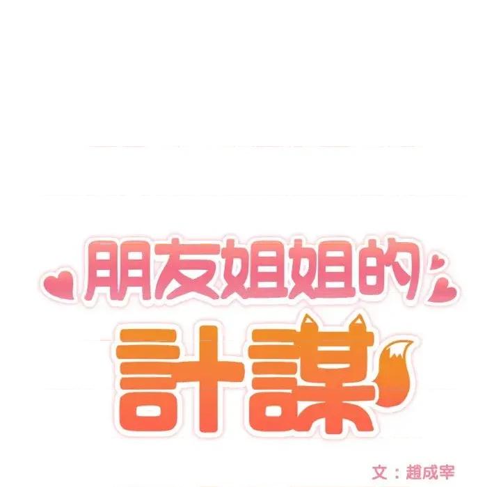 朋友姐姐的计谋 朋友姐姐的计谋-第6话 第11页