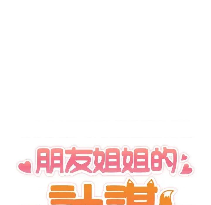 朋友姐姐的计谋 朋友姐姐的计谋-第9话 第11页