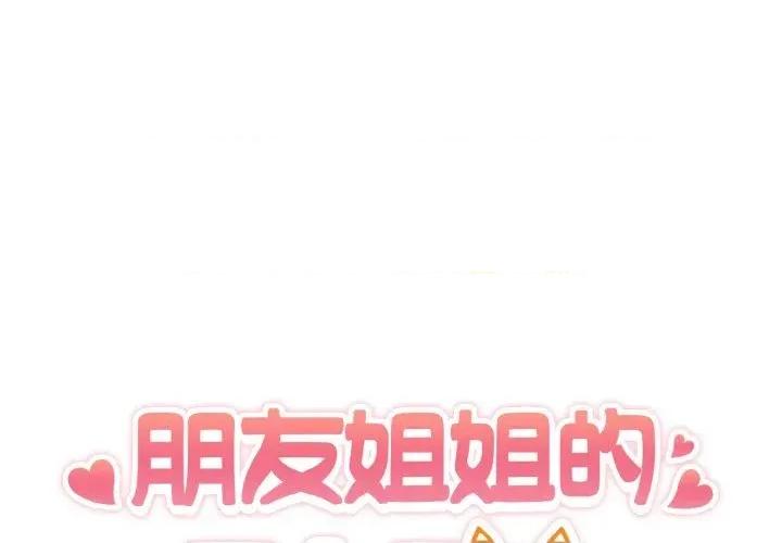 朋友姐姐的计谋 朋友姐姐的计谋-第10话 第1页