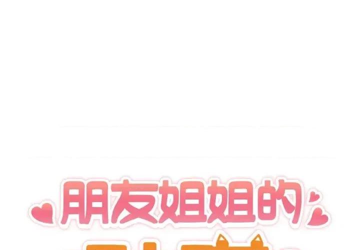 朋友姐姐的计谋 朋友姐姐的计谋-第12话 第1页