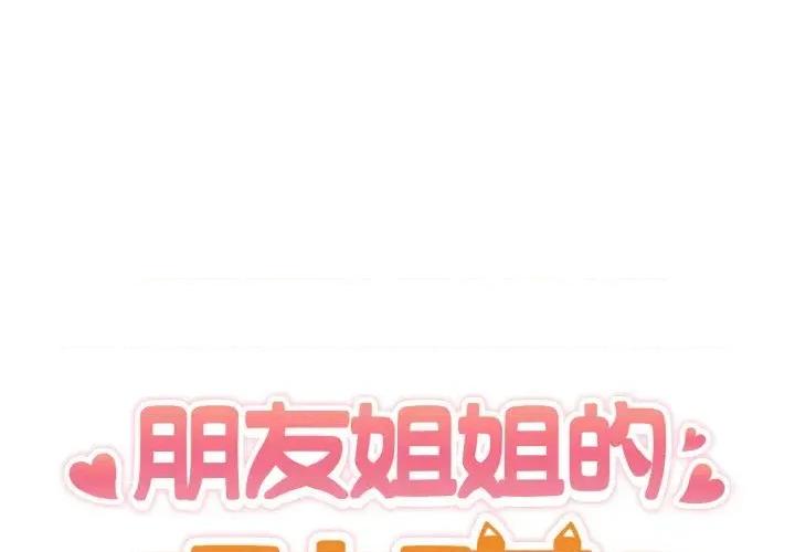朋友姐姐的计谋 朋友姐姐的计谋-第13话 第1页