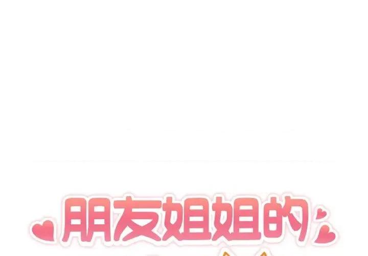 朋友姐姐的计谋 朋友姐姐的计谋-第14话 第1页