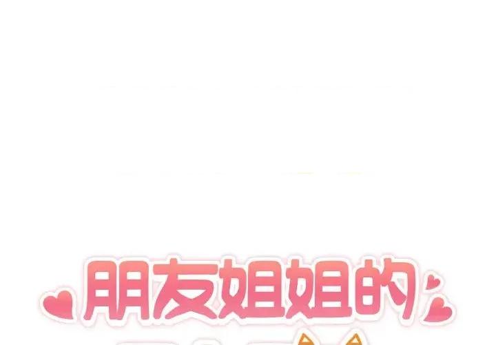 朋友姐姐的计谋 朋友姐姐的计谋-第16话 第1页