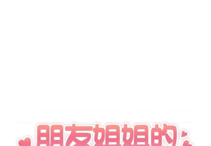 朋友姐姐的计谋 朋友姐姐的计谋-第18话 第1页