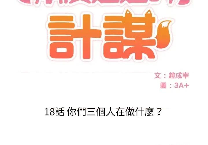 朋友姐姐的计谋 朋友姐姐的计谋-第18话 第2页