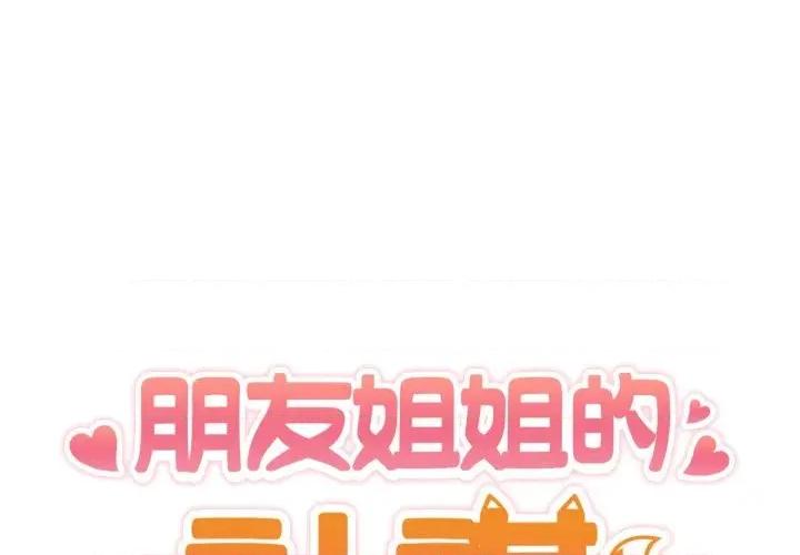 朋友姐姐的计谋 朋友姐姐的计谋-第19话 第1页