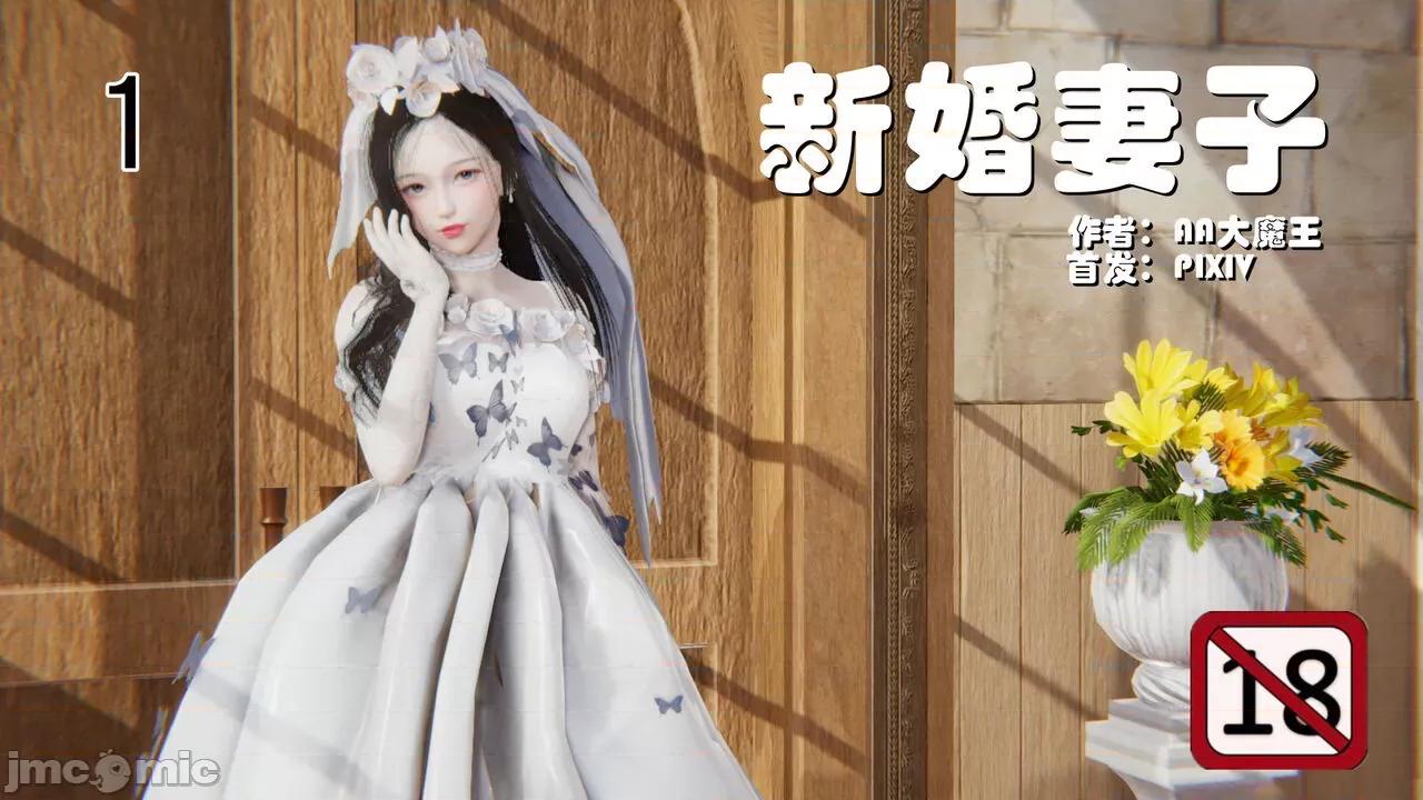 新婚妻子 [AA大魔王] 新婚妻子 01-02 第1页