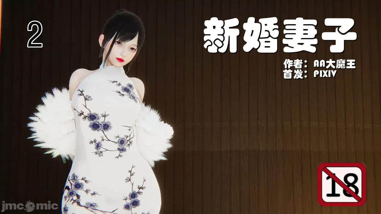 新婚妻子 [AA大魔王] 新婚妻子 01-02 第124页