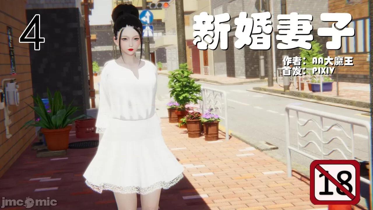 新婚妻子 新婚妻子 3-4 第120页