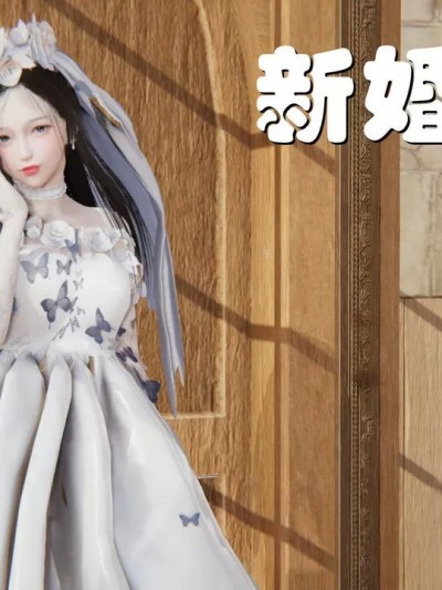 新婚妻子