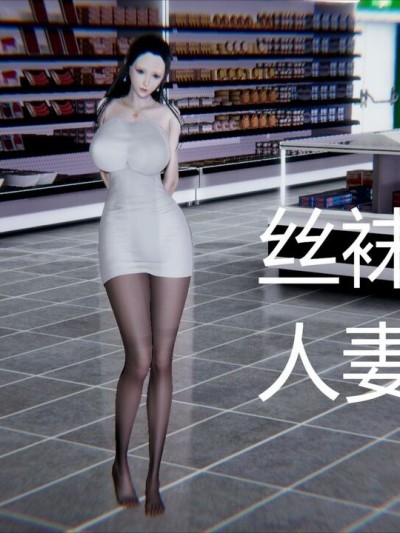 丝袜尤物