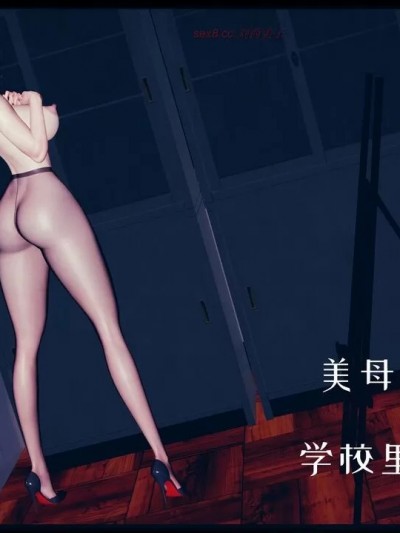 美母的献身