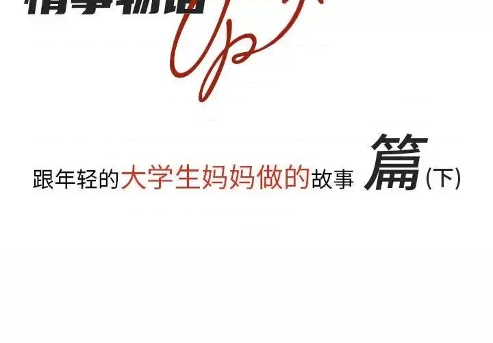 情事物语 情事物语 UP-第 18 话 第2页