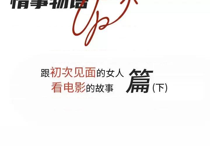 情事物语 情事物语 UP-第 28 话 第2页